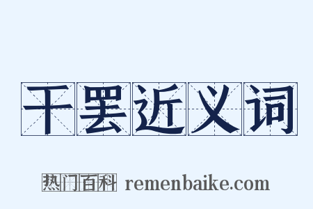干罢近义词是什么意思的图片